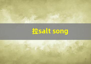 拉salt song